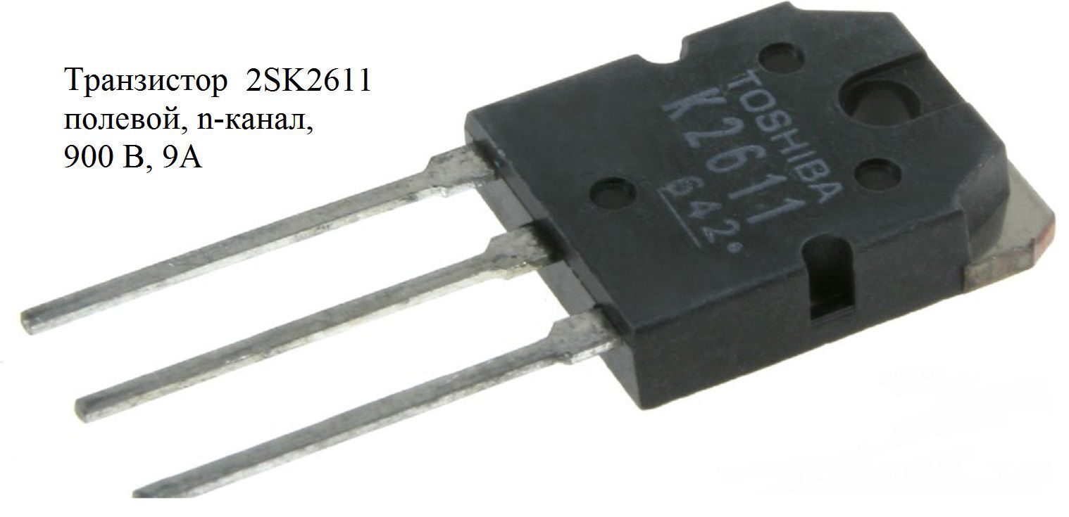 2SK2611, Транзистор полевой, n-канал, 900 В, 9А