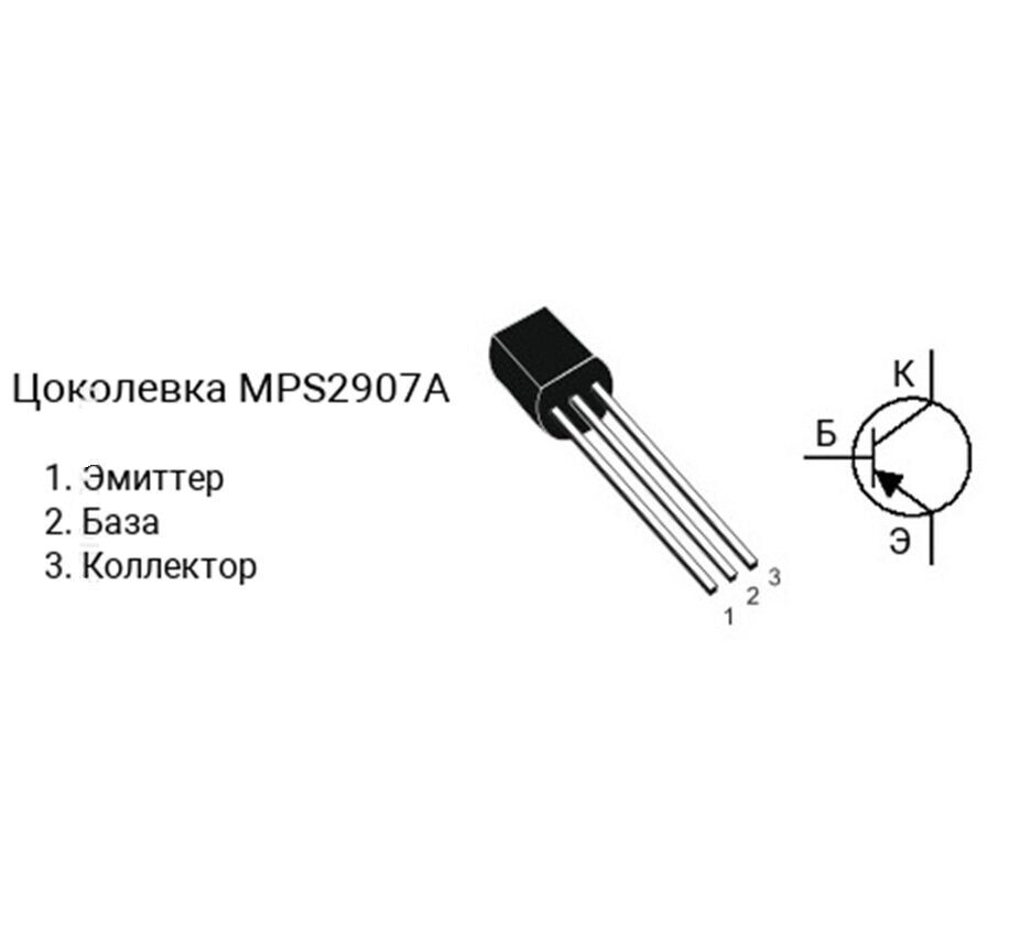 MPS2907A, Транзистор p-n-p, 60 В, 0,6 А, 0,23 Вт, 200 МГц, корпус ТО-92